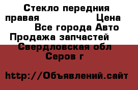 Стекло передния правая Infiniti m35 › Цена ­ 5 000 - Все города Авто » Продажа запчастей   . Свердловская обл.,Серов г.